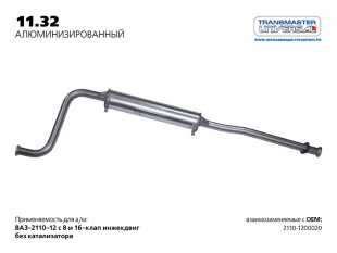 Резонатор нерж. 11.32AL \58529\21101200020\TRANSMASTER    ВАЗ 2110-2112  без катализатора фото 98101