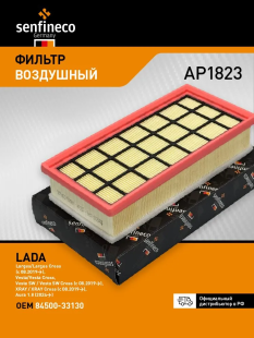 Фильтр воздушный AP1823 \8450033130\10702070\220825\SENFINECO   ЛАДА ВЕСТА ,ЛАРГУС , X-RAY (19-) фото 136074