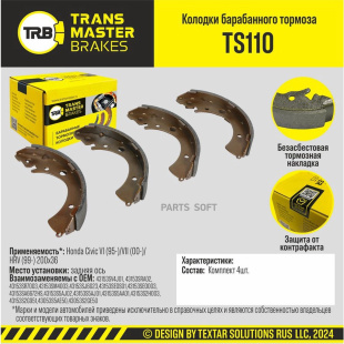 Колодки барабаные зад. TS110 \91243\43053S2GE50\TRANSMASTER    200x36 (FN5520) (TRW.GS8245 ,GS8704) фото 136598