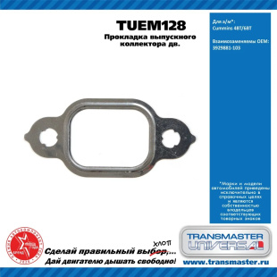 Прокладка выпускного коллектора TUEM128 \90735\392988103\TRANSMASTER    КАМАЗ,ПАЗ  Cummins 4BT/6BT фото 128944