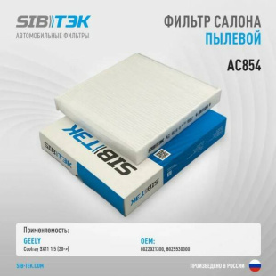 Фильтр салонный AC854 \8022021300\SIBTEK   GEELY Coolray SX11 (18-)  (JS. AC8502) фото 125639
