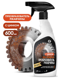 GRASS Средство для удаления ржавчины "Rust remover Zinc" (флакон 600мл) (арт. 110484) АКЦИЯ -20% фото 137389