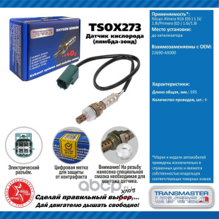 Датчик кислородный TSOX273 \91964\22690AX000\TRANSMASTER   NISSAN Almera N16 (00-) 1.6i/1.8i до кат. фото 127963
