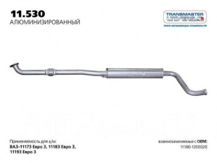 Резонатор с гофрой 11.530 \80173\111801200020\TRANSMASTER    ВАЗ 1118  ЛАДА КАЛИНА фото 101502