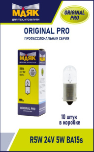 R5W 24V 5W BA15s ORIGINAL PRO "Маяк" OEM (уп-ка 10 шт.) 02406/10 (001019) фото 125279