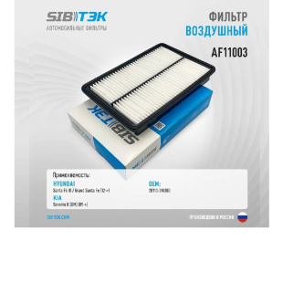 Фильтр воздушный AF11003 \281132W300\SIBTEK   HYUNDAI Santa Fe (12-) KIA Sorento 10-  (MANN. C29019) фото 126990