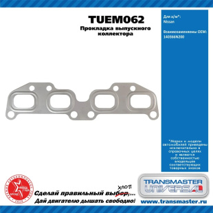 Прокладка выпускного коллектора TUEM062 \90670\475-002\140366N200\TRANSMASTER   NISSAN QR20DE,QR25DE фото 128933