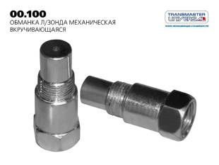 00.100 \80266\96351141\TRANSMASTER    Обманка л/зонда механическая вкручивающаяся  DAEWOO Nexia фото 127988