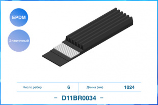 6PK1024EE, Эластичный Поликлиновый ремень, EPDM CWORKS D11BR0034 фото 122447