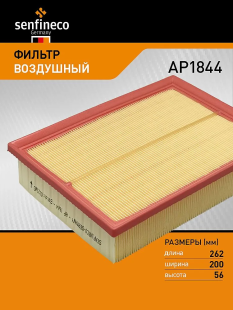 Фильтр воздушный AP1844 \151000190AA\SENFINECO   CHERY KAIYI E5 1.5 CVT (23 -) фото 136076