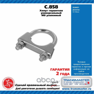 Хомут универсальный усиленный C.858 \85088\95495617\TRANSMASTER    ЕВРОСТАНДАРТ  М8 Ø58 фото 127108