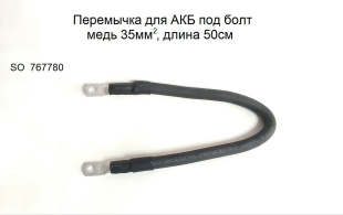 Перемычка соединяющая СТАРТ для АКБ под болт 50см / 35 кв.мм. (медь) 767780 фото 126079