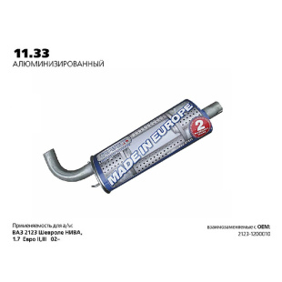 11.33AL \58662\21231200010\TRANSMASTER      Глушитель    ВАЗ-2123 "GM" Chevy-НИВА  с (04г)    фото 128153