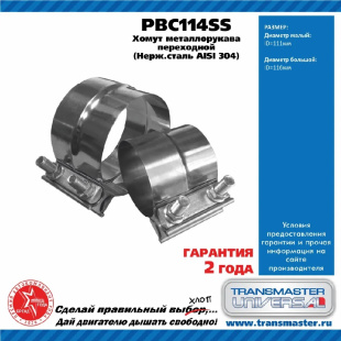 Хомут металлорукава переходной (нержавеющая сталь AISI 304) PBC114SS \88132\TRANSMASTER   D111/116мм фото 128044