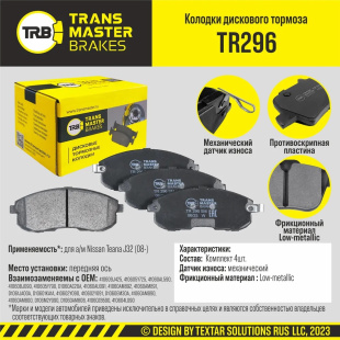 Колодки торм. перед. TR296 \91071\410609J425\TRANSMASTER   NISSAN  (PN2201)  (TRW.GDB1003) фото 128902