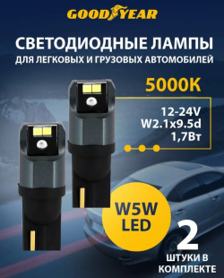 W5WLED 12-24V GOODYEAR Лампа автомобильная светодиодная (блистер 2 шт) фото 137413