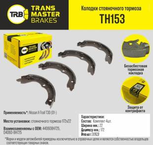 Колодки стояночного тормоза TH153 \89651\440608H725\TRANSMASTER   (NIBK.FN0650) (TRW. GS8710) 172x22 фото 125194
