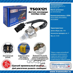 Датчик кислородный TSOX121 \89889\3921003055\TRANSMASTER   HYUNDAI SOLARIS/KIA RIO (17-) 1.4 до кат. фото 136546