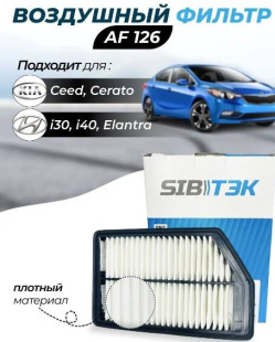 Фильтр воздушный AF126 \281133X000\SIBTEK    HYUNDAI Elantra SD (10~) i30,Ceed (12-)  (MANN. C26022) фото 125268