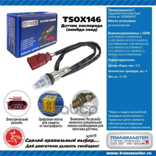 Датчик кислородный TSOX146 \89914\11180385001000\TRANSMASTER   ЛАДА,УАЗ, OPEL ан. 0258006537 до кат. фото 127942