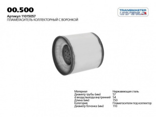 Пламегаситель коллекторный 00.500 \86070\11015057\TRANSMASTER    D110мм. L150мм. D вх/вых 55 мм. фото 114141
