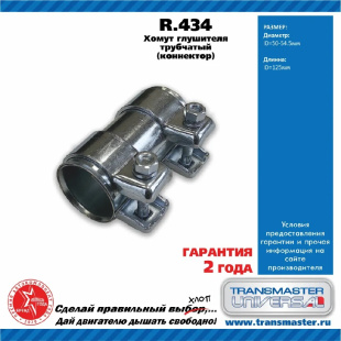 Хомут трубчатый (Коннектор) C.434 \84719\250-238\TRANSMASTER   DAEWOO RENAULT, VAG  Ø38,5 фото 128071