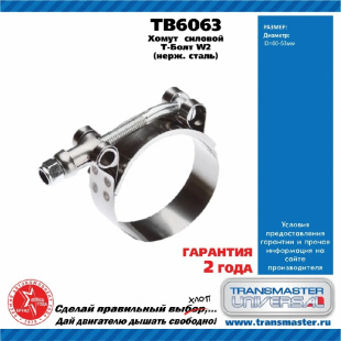 Хомут силовой Т болт нерж. сталь TB6063 \88125\TRANSMASTER    (60-63mm) фото 128072