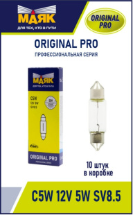 C5W 12V 5W SV8.5 (41мм) ORIGINAL PRO "Маяк" OEM (уп-ка 10 шт.) 01205C(41)/10 (001012) фото 125222