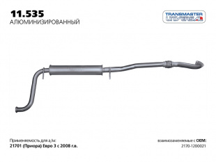 Резонатор с гофрой 11.535 \73465\21701200021\TRANSMASTER    ВАЗ 2170  ЛАДА ПРИОРА фото 101503