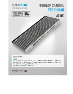 Фильтр салонный уголь AC66C \211381202000\SIBTEK    НИВА УРБАН , ЛЕГЕНД ,NIVA URBAN , Legend  фото 127808