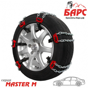 Браслеты противоскольжения БАРС Master M-8 145/60-245/70: Легковые  фото 109873