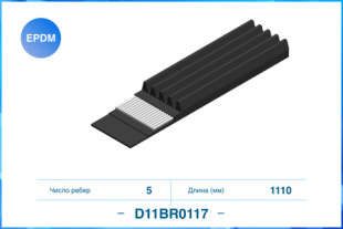 5PK1110, Поликлиновый ремень, EPDM CWORKS D11BR0117 фото 122454