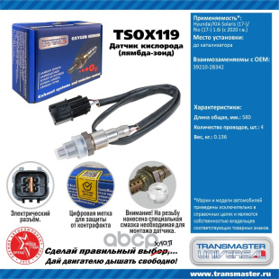 Датчик кислородный TSOX119 \89887\392102B342\TRANSMASTER    HYUNDAI Solaris /KIA Rio 17- 1.6i до кат фото 127968