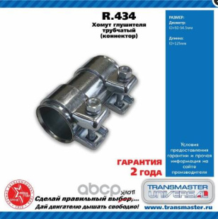 Хомут трубчатый (Коннектор) R.434 \76558\191253141F\265-459\TRANSMASTER    50/54.  5x125 мм фото 126124