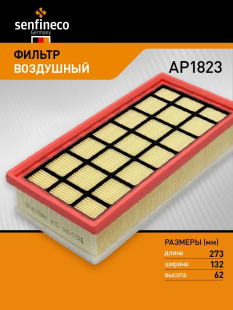 Фильтр воздушный AP1823 \8450033130\10702070\220825\SENFINECO   ЛАДА ВЕСТА ,ЛАРГУС , X-RAY (19-) фото 136075
