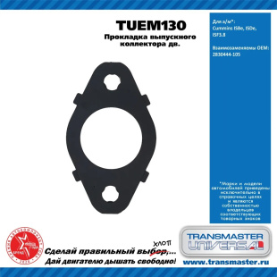 Прокладка выпускного коллектора TUEM130 \90737\2830444105\TRANSMASTER  ПАЗ Cummins ISBe,ISDe,ISF 3.8 фото 128945