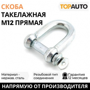 Скоба такелажная М12 ТОП АВТО  фото 112796