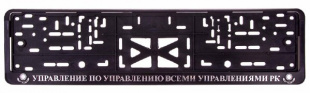 Рамка с защелкой серебро "УПРАВЛЕНИЕ ПО УПРАВЛЕНИЮ" (пластмасса) (112/1-УВУ-с) рельеф. фото 86665