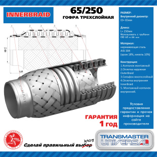 Гофра трехслойная InnerBraid 65/250 \71312\TRANSMASTER фото 136284