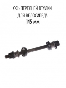 Ось передней втулки под гайку, 3/8 x 145мм, с гайками и конусами, черная (12/240) 11132 фото 122787