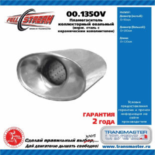 Пламегаситель коллек. овальный 00.135OV \88084\90160120\TRANSMASTER    (D 160мм. L 120м . D 90 мм) фото 128079