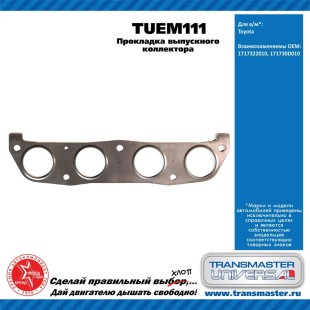 Прокладка выпускного коллектора TUEM111 \90718\1717322010\TRANSMASTER   TOYOTA COROLLA 1.6 16V фото 128938