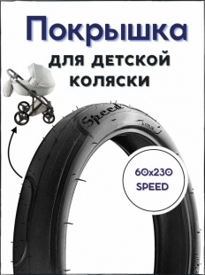 покрышка SPEED  60 X 230 (A-1705) (коляска) фото 120536