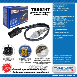Датчик кислородный TSOX147 \89915\3163382601300\TRANSMASTER  УАЗ дв.ЗМЗ-409 ЕВРО-4/5 без датчика фаз фото 127955