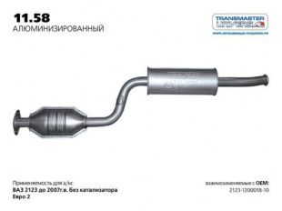 Резонатор нерж. с пламегасителем 11.58AL \58661\21231200018\TRANSMASTER     ВАЗ  2123 ШЕВРОЛЕ НИВА фото 101500
