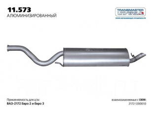 11.573AL \73100\21721200010\TRANSMASTER      Глушитель основной нерж.   ВАЗ 2172 1.6i V8-V16  (12-) фото 98097