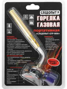 Горелка порт. "СЛЕДОПЫТ-GTP-N06" (цанг.)/120/ фото 128613