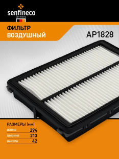 Фильтр воздушный AP1828 \28113A9100\SENFINECO    KIA Sorento 2.2-2.4 14-  (JS. A9428) (SAK. A-29400) фото 136067