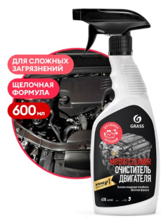 GRASS Очиститель двигателя "Motor Cleaner" (тригер) 600 мл (арт. 110442) АКЦИЯ -20% фото 137377