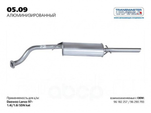 05.09AL \77064\96290793\TRANSMASTER    Глушитель алюм.  CHEVROLET LANOS седан (Овальный) фото 96028